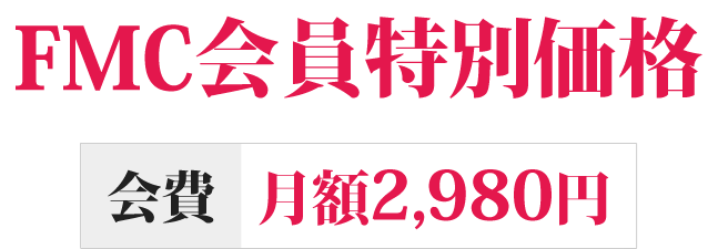 FMC会員特別価格 会費　月額2,980円