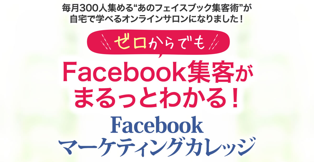 【ダイレクト出版】ビジネススクールFacebook集客マスターコース Facebookマーケティングカレッジ