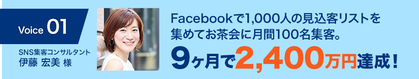 Facebookで1000人の見込客リストを集めてお茶会に月間100名集客。9ヶ月で2400万円達成！